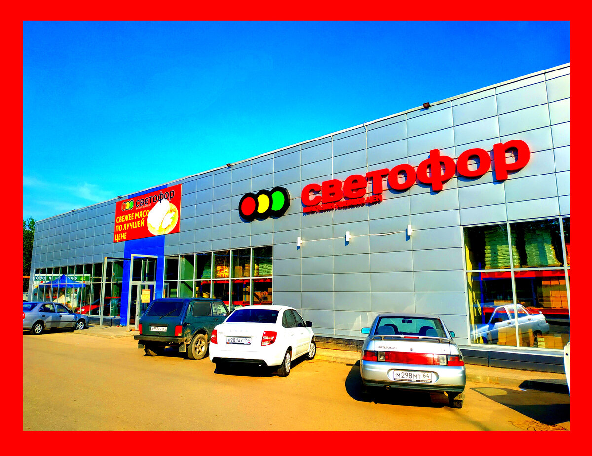 Светофор акции. Товары в Светофоре сегодня 16 августа 2022.Новинки в Светофоре 16 августа 2022 года Магазин Светофор новинки август 2022. Светофор новинки обзор товара 16 августа 2022. Светофор новинки. Новинки 16 августа 2022 в Светофоре. 