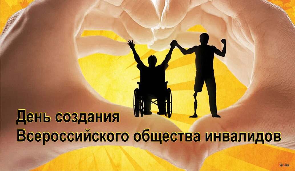 День создания Всероссийского общества инвалидов (ВОИ). Иллюстрация: «Курьер.Среда»