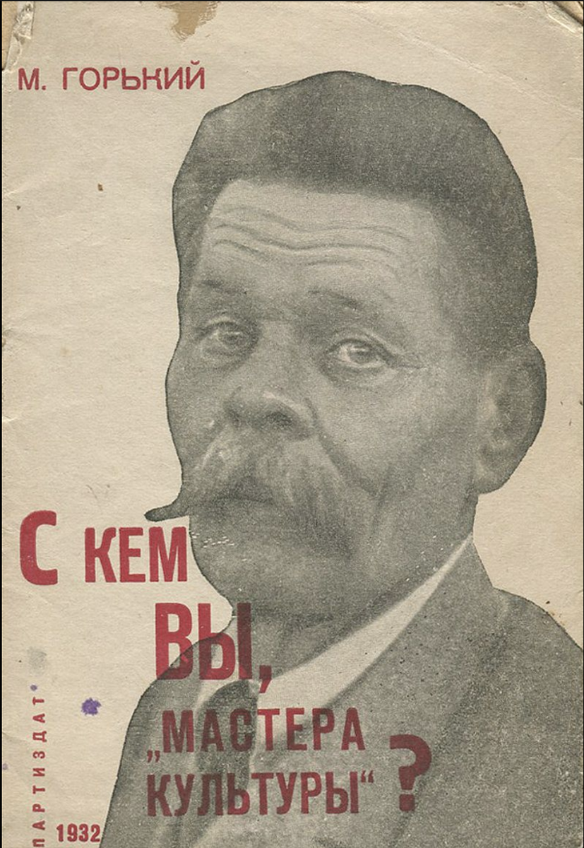 Писатель назад в ссср. Максим Горький 1932. А.М.Горький с кем вы, "мастера культуры"?. Памфлет Максима Горького «с кем вы, мастера культуры»?.... С кем вы мастера культуры.