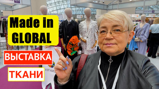 Made in GLOBAL. Обзор выставки тканей TEXTILE SALON в Москве.