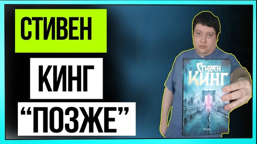 Книга стивена кинга позже отзывы