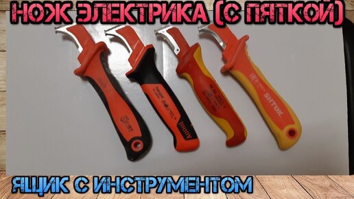 Замена Knipex. Новый нож электрика Haupa . Сравнение ножей с пяткой Knipex, Haupa, КВТ и Shtok