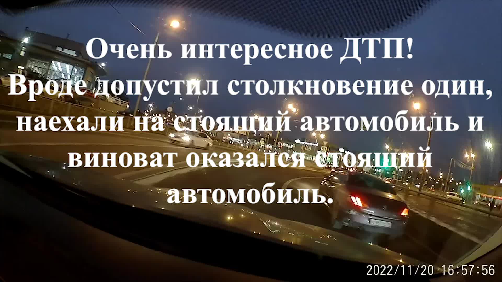 Очень интересное ДТП, вроде стоял в момент ДТП, но оказался виноват.