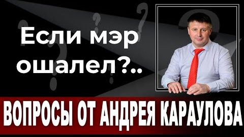 Если мэр ошалел?..