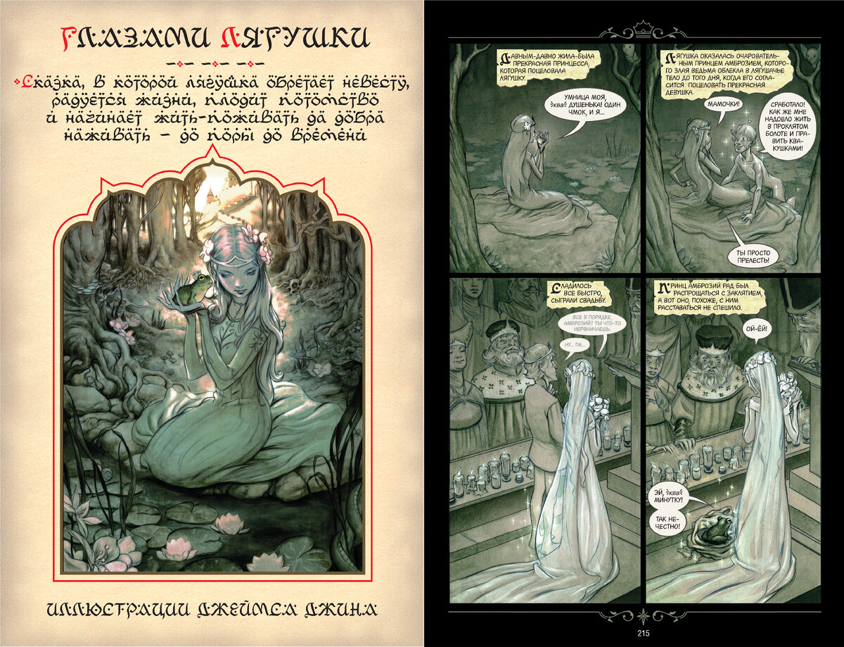 Разворот из графического романа Билла Уиллингхэма «Сказки. Книга 4» © ООО «Издательская Группа «Азбука-Аттикус»