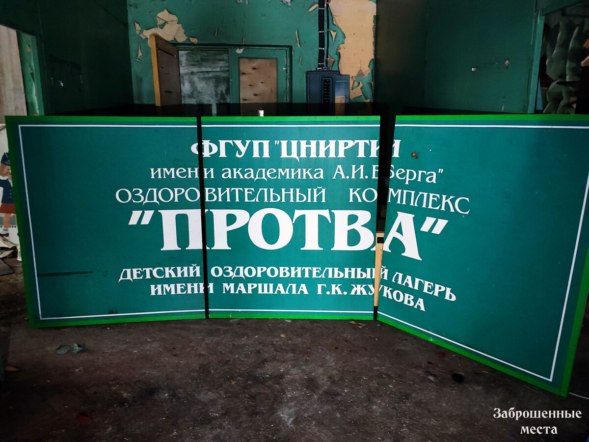 ДОЛ Протва. Жуков. Фото автора. 2023 год.