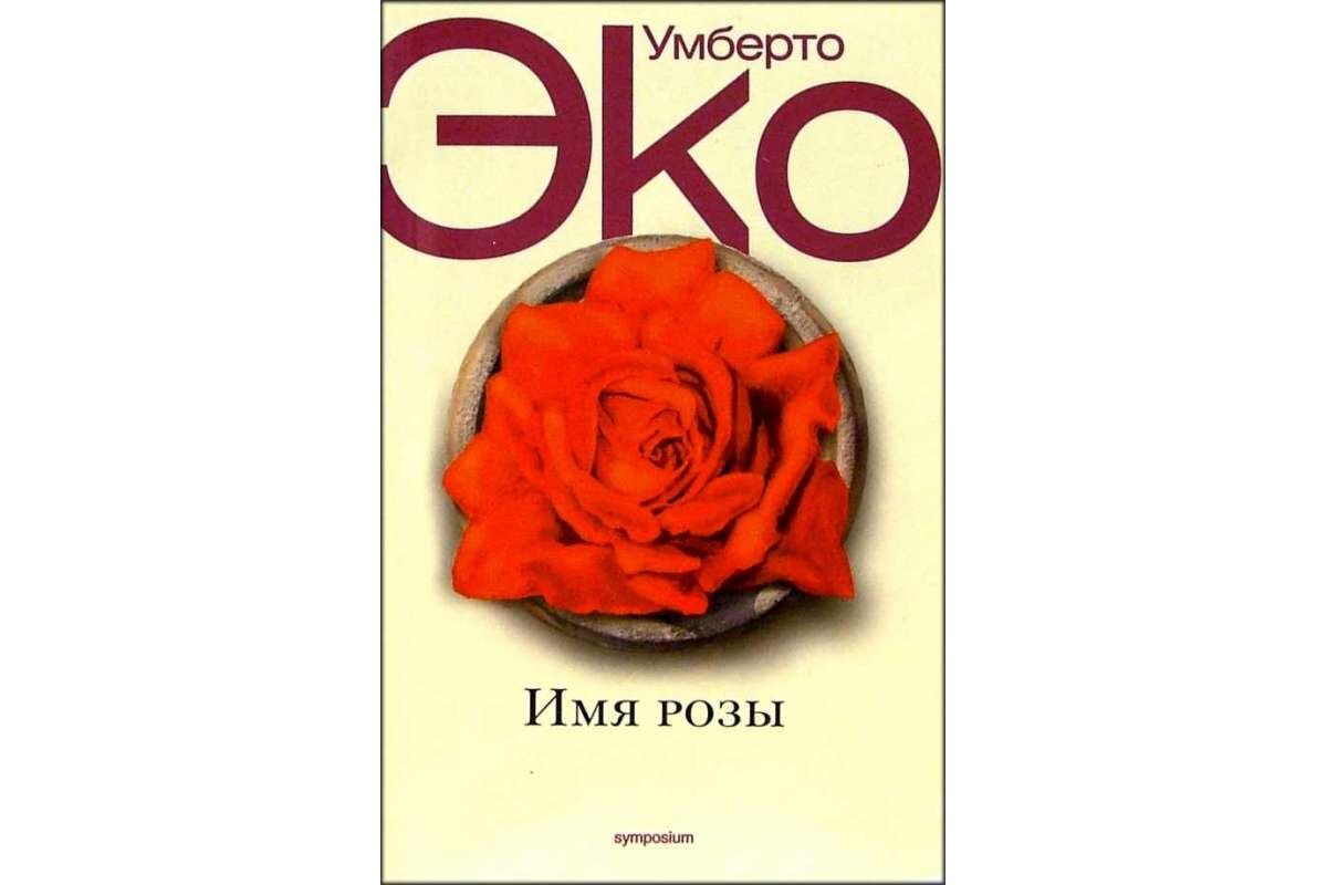 — «заметки на полях «имени розы»». умберто эко заметки на полях. заметки на полях имени розы. заметки имя розы. поэтики джойса умберто эко.