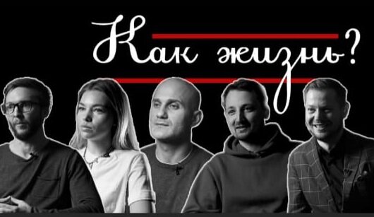 Youtube канал "Как жизнь?"
