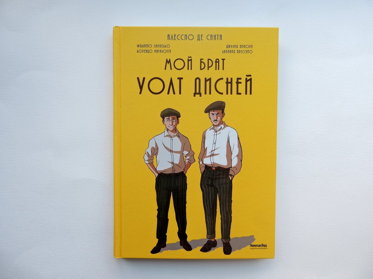 Алессио Де Санта (текст), Филиппо Замбелло (раскадровка), Лоренцо Магалотти (иллюстрации), Джулия Приори, Лавиния Прессато (заливки) "Мой брат Уолт Дисней". Пер. с итал. Андрея Манухина. М: КомпасГид, 2020