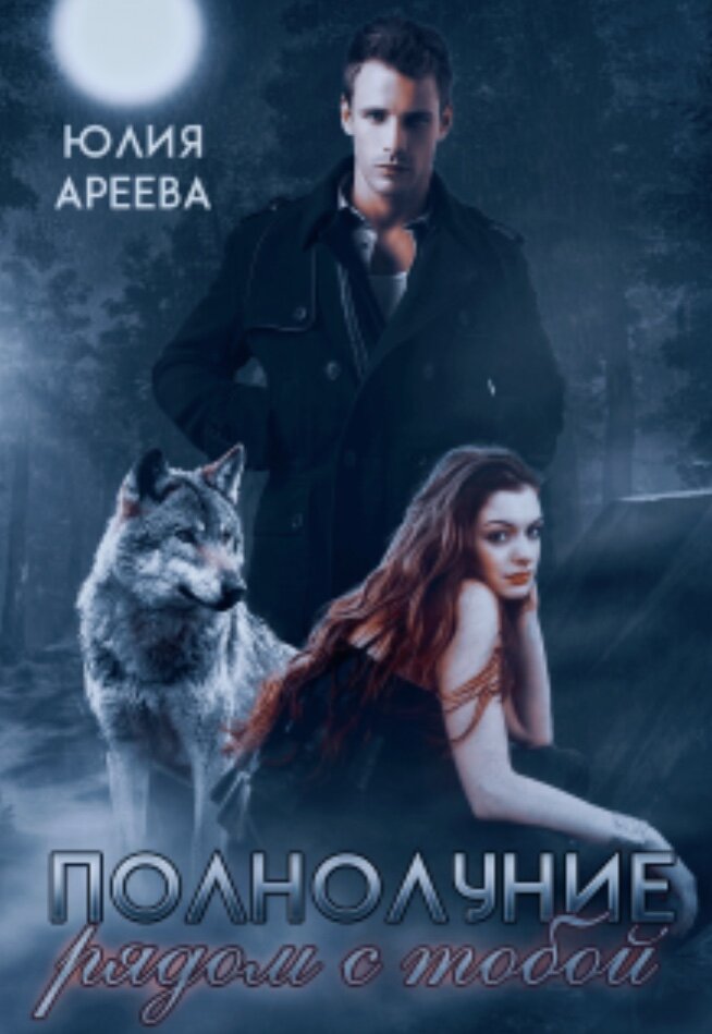 Свежая новинка о оборотнях