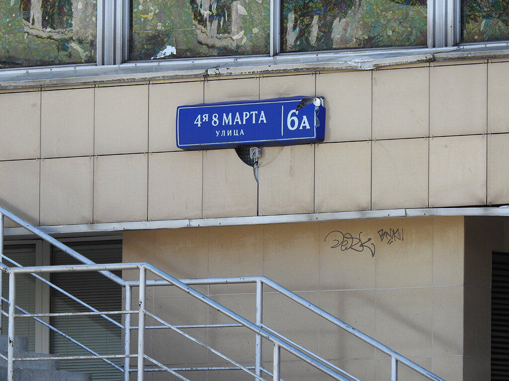 Москва 8 улица. 4-Я улица 8 марта. Улица 8 марта Москва. Табличка улица 8 марта. Указатель ул 8 марта.