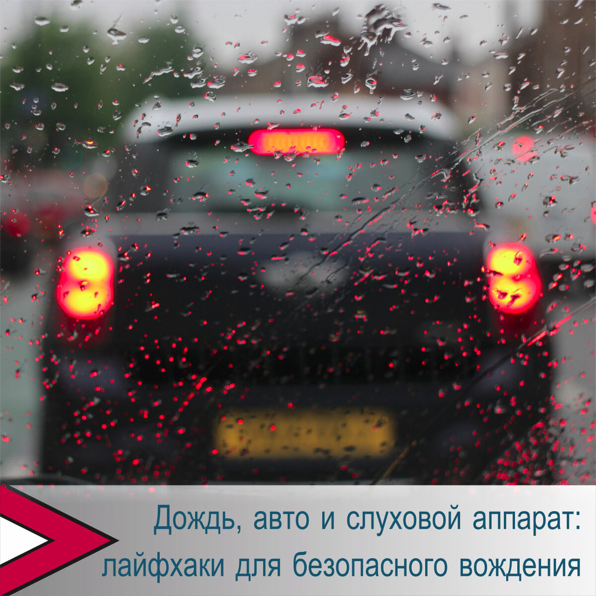 Безопасное вождение для людей с потерей слуха