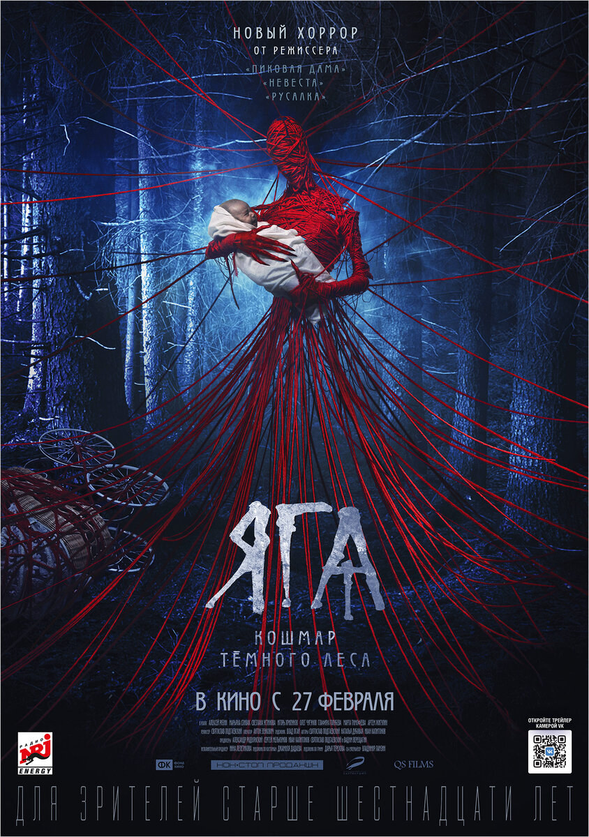 Официальный постер к фильму "Яга: Кошмар темного леса"
