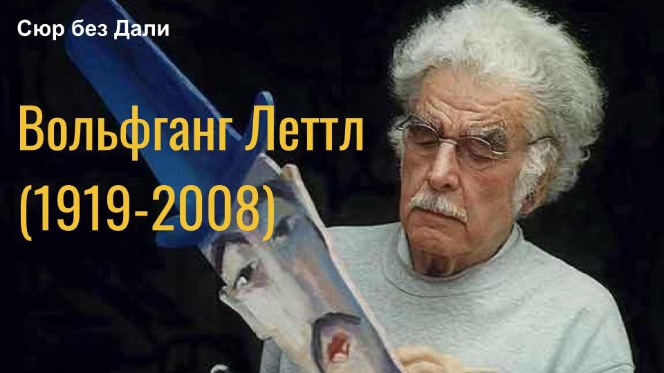 Вольфганг Леттл (1919-2008 гг.)