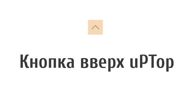 Кнопка вверх uPTop, с использованием HTML, CSS и JavaScript