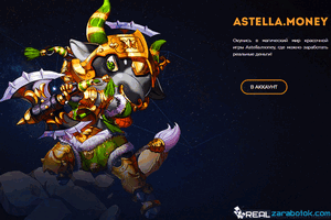 В браузерной экономической игре Astella Money игроки возглавляют свой отряд фентезийных героев – чародеев, разбойников и прочих типичных для жанра личностей. Приобретая персонажей за реальные деньги, они получают гарантированный доход в почти полностью пассивном режиме. Единственное, что им нужно иногда делать, это обменивать добываемые героями карты на серебро (внутренняя валюта игры), а серебро затем или вкладывать в покупку новых персонажей и увеличение ежемесячной прибыли, или выводить на реальные кошельки в электронных платежных системах.