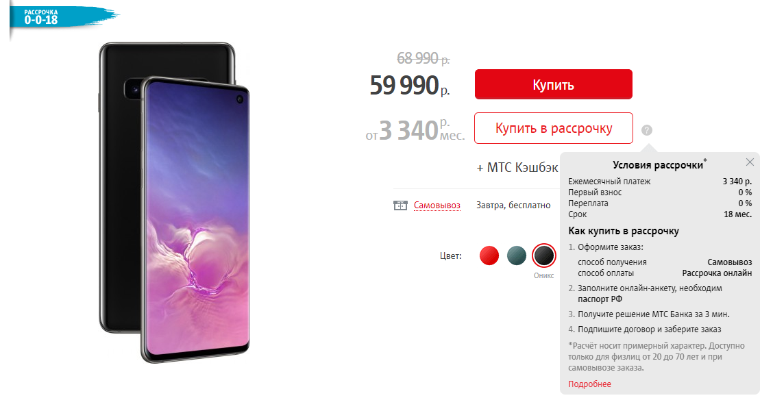 Рассрочка в МТС банке. Скидка 7%.