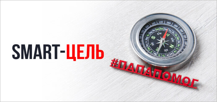Оцените свою цель по критериям SMART перед тем, как ее ставить
