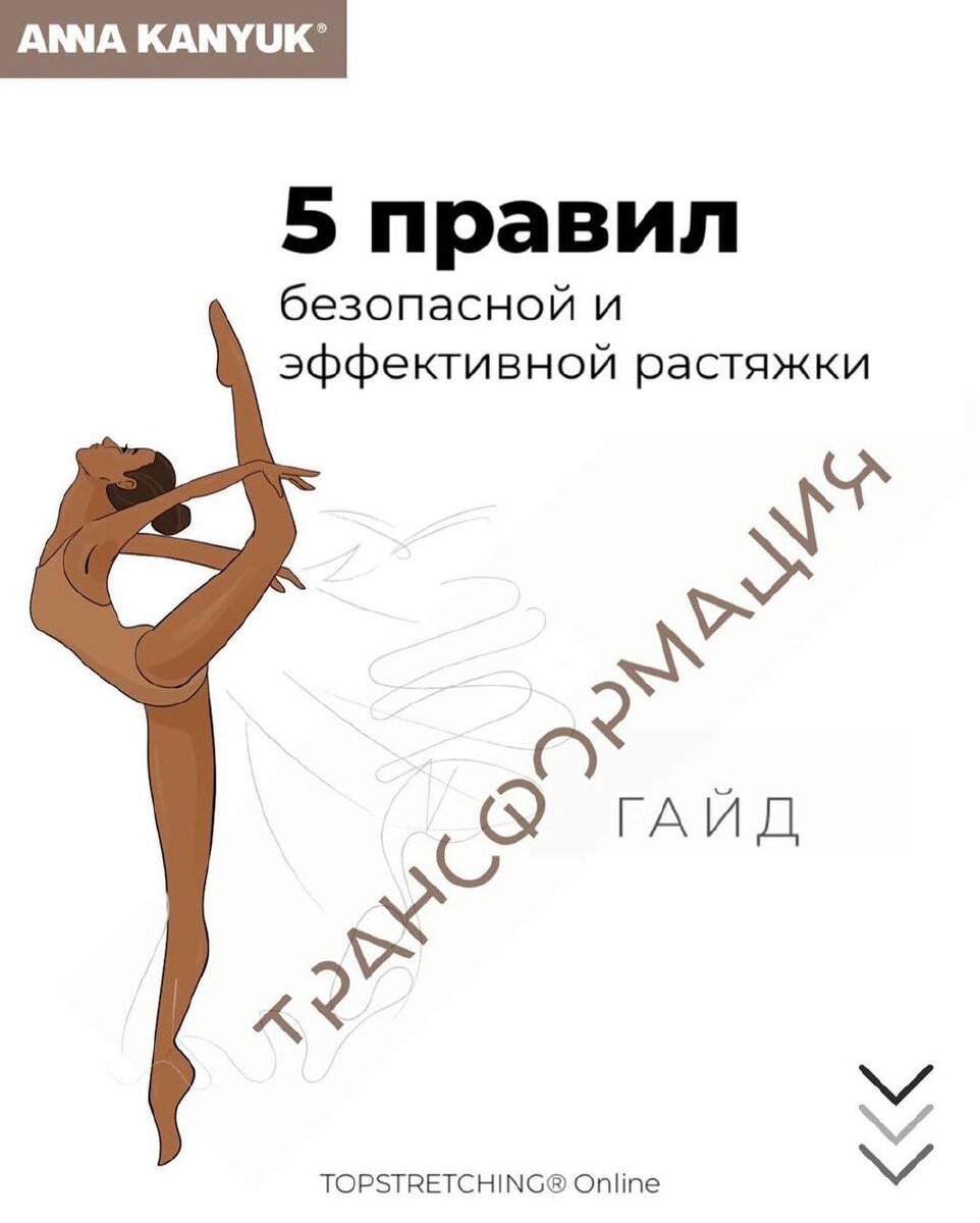 Гайд от Анны Канюк