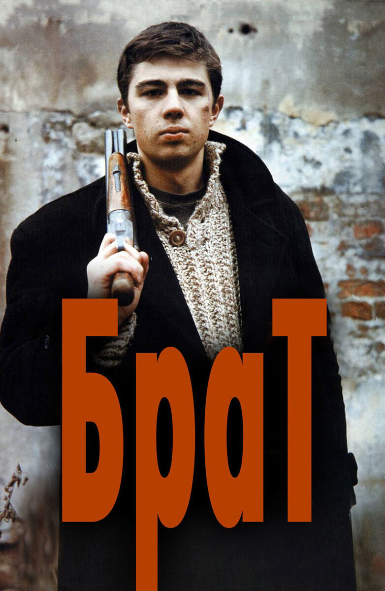 Режиссер: Алексей Балабанов. Россия. 1997.