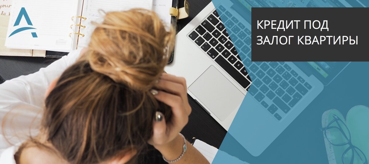 Кредит под залог квартиры.