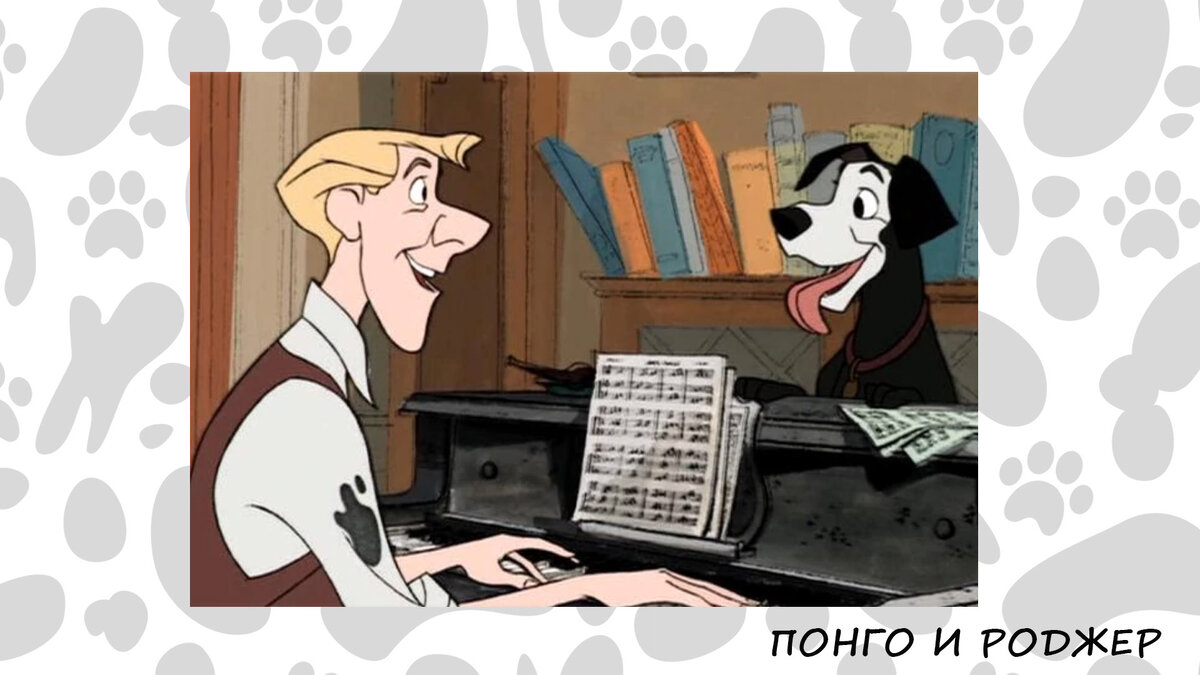 Понго и Роджер славные парни!