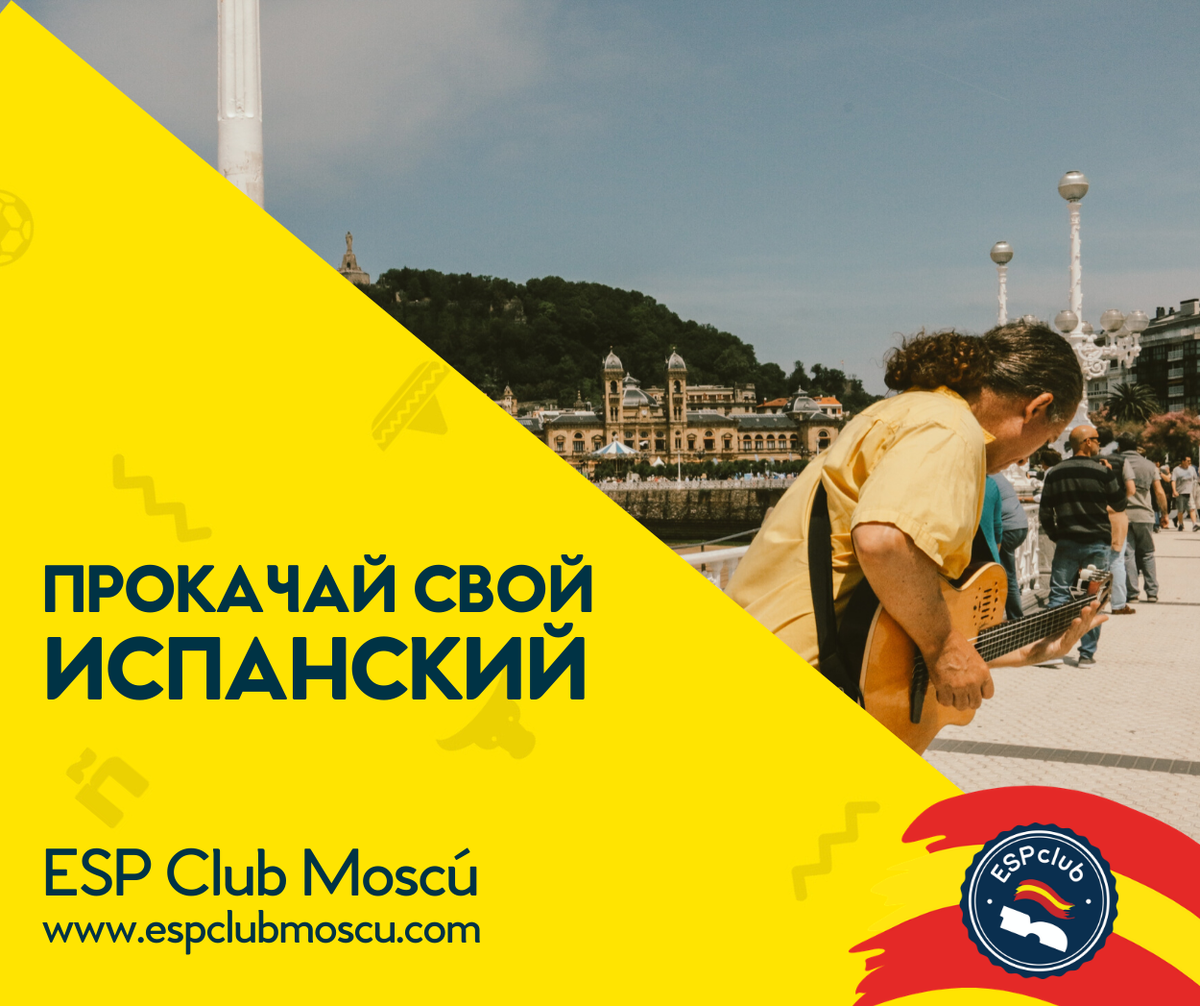 Прокачай свой испанский с Центром испанского языка и культуры ESP Club Moscú