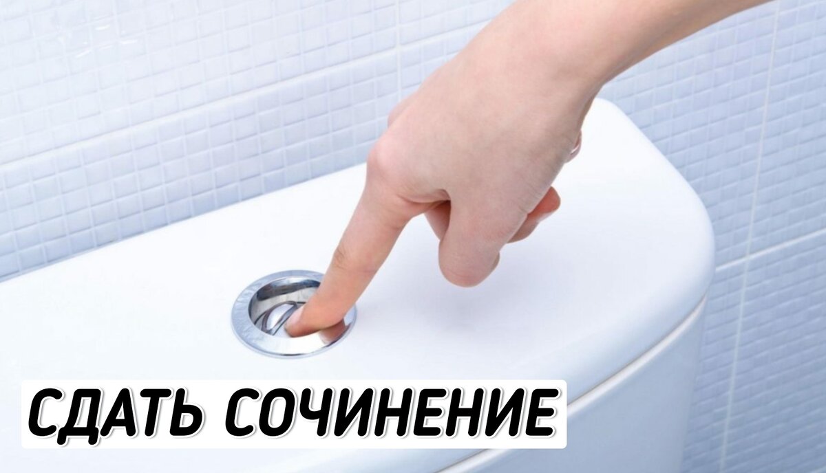 Поняли? "Слить воду", ну вы поняли?