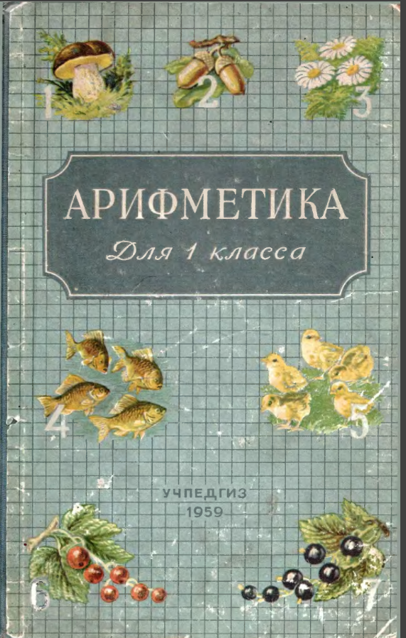 Сталинский букварь пчелко. Пчелко поляк арифметика для 1 класса. Арифметика 1 кл (Пчелко, поляк) 1959 г. Арифметика а Пчелко 1955. Арифметика Пчелко 1 класс зеленый.