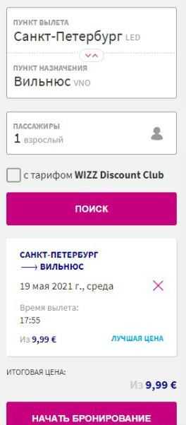 Скриншот с сайта Wizzair.ru. 10 евро за билет в мае.