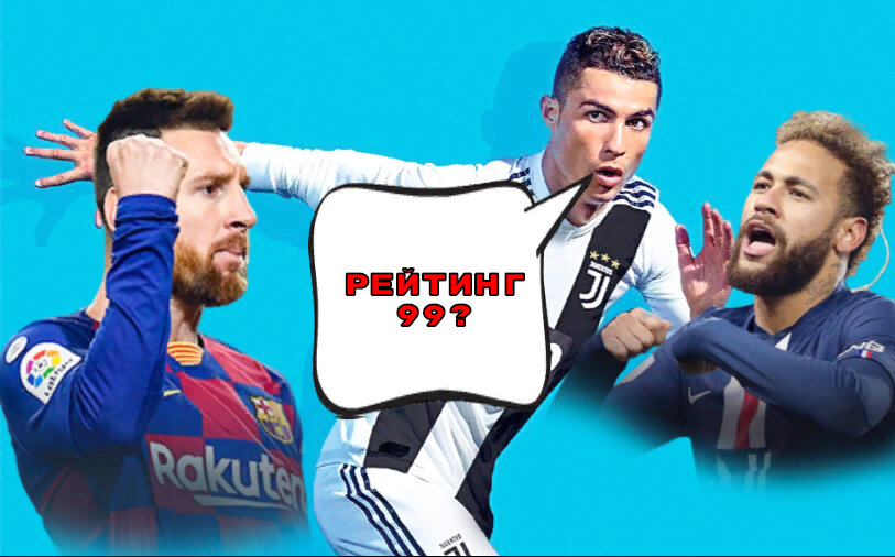 Получится ли 99 рейтинг в нашем составе???
