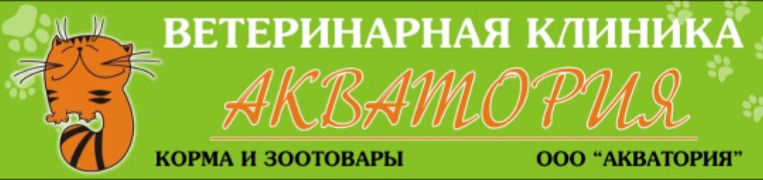 Ветеринарная клиника "Акватория",  ул. К. Ворошилова 18, г.Бугульма, РТ, РФ. 