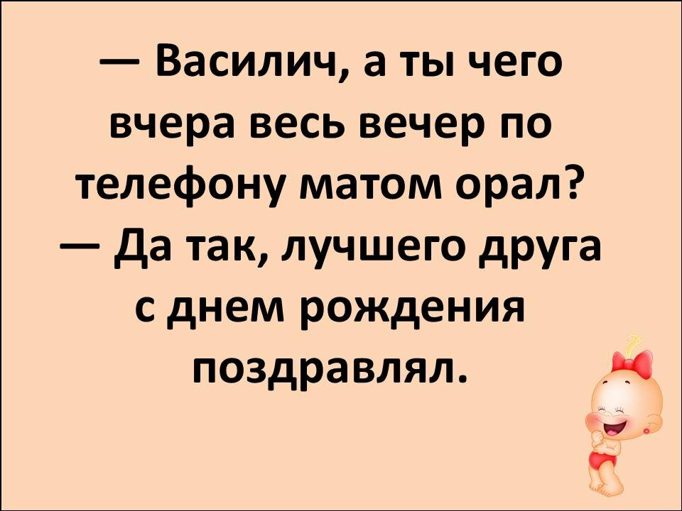 Шуточные поздравления на день рождения с матом. Матерные поздравления с днем рождения другу