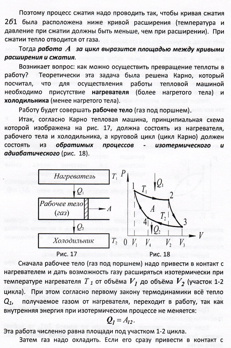 Цикл карно адиабатическое расширение. Цикл Карно изотермическое расширение. Цикл Карно холодильник и нагреватель. Первый закон термодинамики для цикла Карно. Круговой цикл Карно.