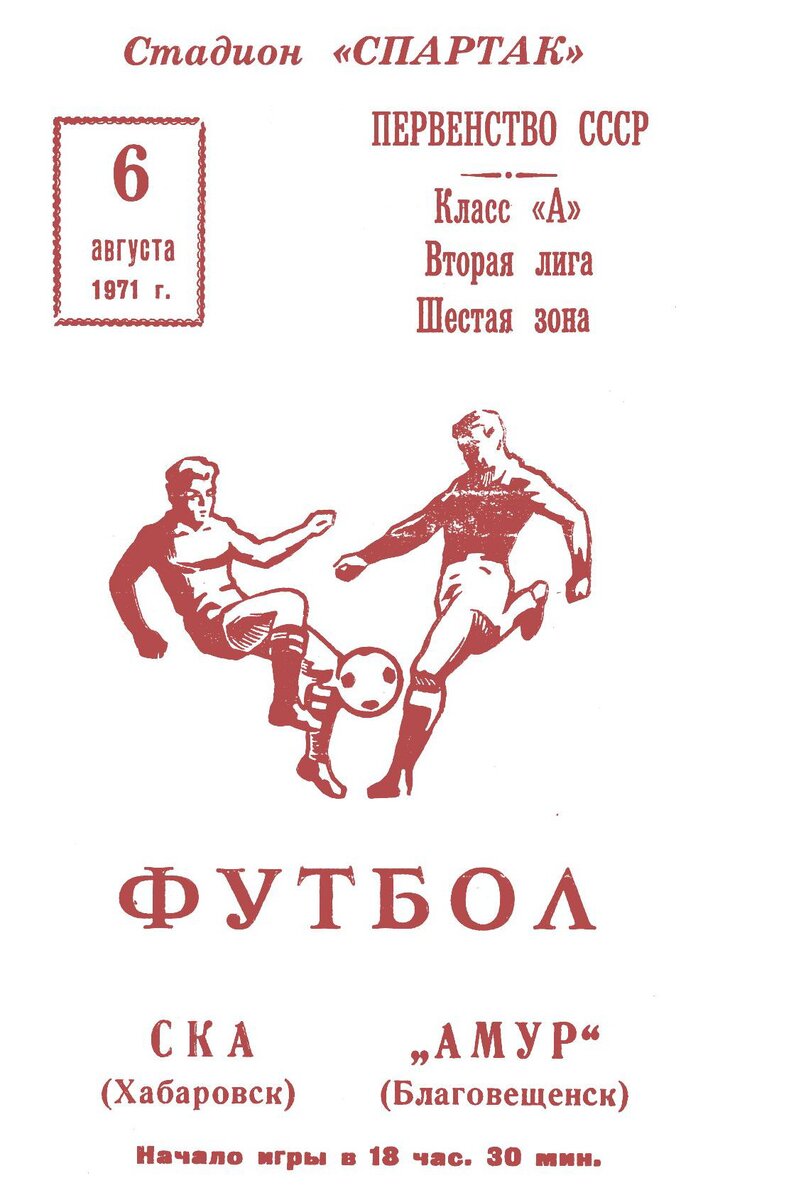 Главная страница программки к матчу Амур Благовещенск - СКА 06.08.1971