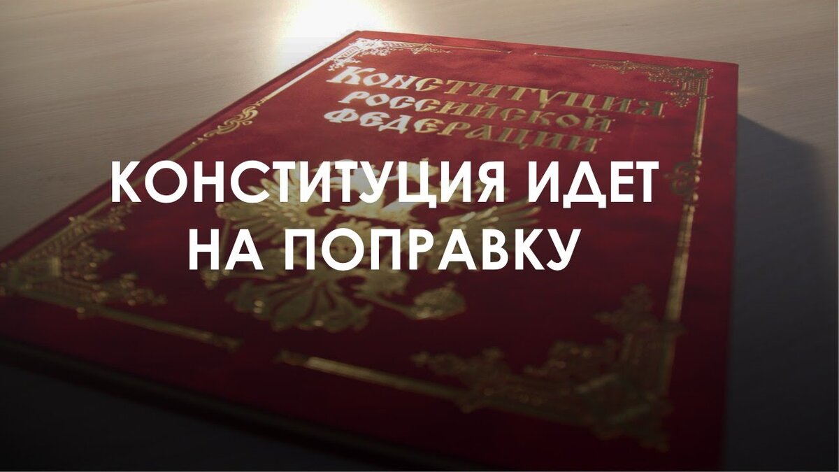 Поправки в конституцию 2020. Поправки в конституцию 2020 картинки. Изменения в конституцию вступят. Поправки в конституцию 2020. Шутки про конституцию.
