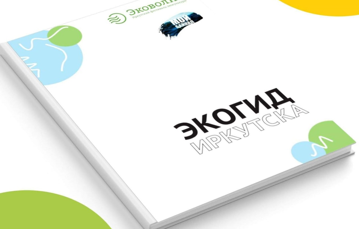 Куда сдать батарейки, где ближайшее экокафе и зачем сортировать мусор: в Иркутске вышел первый электронный экосправочник В нем жители области смогут узнать, как сделать свою жизнь экологичнее и сберечь наш мир. Скачать "Экогид Иркутска" можно на свой телефон или планшет и сделать личной карманной экокнижкой.