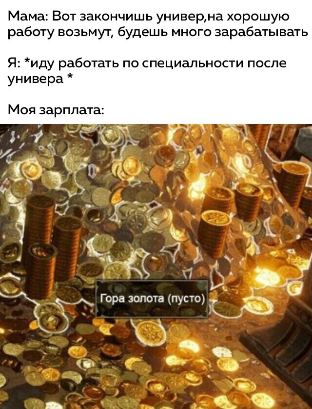 Искала а нашла золото мем. Гора золота. Куча золота пусто. Кучка золота. Куча золота пусто Мем.