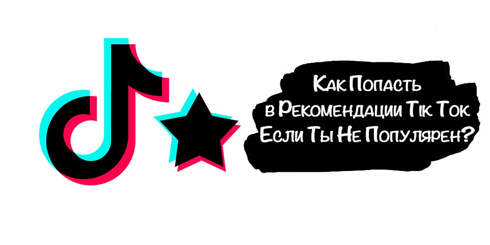 Тик ток рекомендации. Тик ток возрастное ограничение. Как попасть в реки в тик ток. Алгоритмы тик ток.