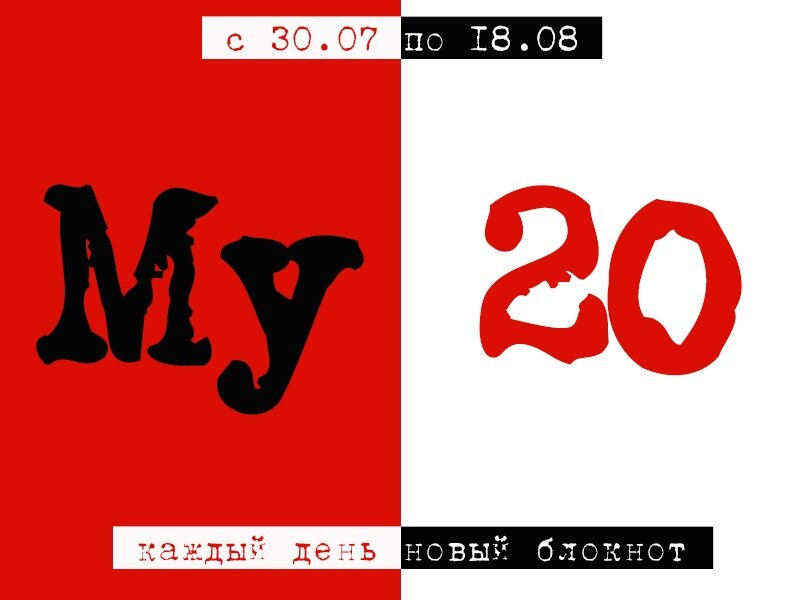 Заставка My/20