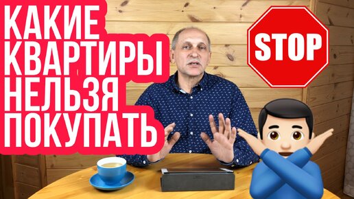 Какие квартиры покупать нельзя! Никому.