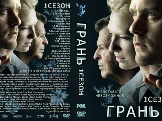 The Fringe. 2008 - 2013 г. (фантастика, триллер, драма, детектив)