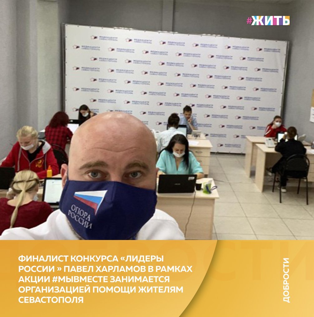 Рубрика "Добрости" ❤😁 
ФИНАЛИСТ КОНКУРСА «ЛИДЕРЫ РОССИИ » ПАВЕЛ ХАРЛАМОВ В РАМКАХ АКЦИИ #МЫВМЕСТЕ ЗАНИМАЕТСЯ ОРГАНИЗАЦИЕЙ ПОМОЩИ ЖИТЕЛЯМ СЕВАСТОПОЛЯ

С самого первого дня пандемии Павел Харламов вызвался работать в штабе #МыВместеСевастополь. Так как он имеет опыт в управлении более 10 лет, является финалистом конкурса «Лидеры России», а также генеральным директором консалтинговой компании FRESH group Павла назначили соорганизатором штаба, отвечающим за логистику и санитарную безопасность. Он разработал и внедрил систему санитарной безопасности всех районных штабов города, занимался централизованной закупкой, логистикой развоза и дезинфекцией продовольственных наборов для поддержки людей в режиме самоизоляции.

За время работы Павла был организован колл-центр (приняли более 82000 звонков) и 8 районных штабов, которые выполнили более 43000 заявок, раздали 37000 продовольственных наборов, привлекли более 500 волонтеров от 18 до 55 лет, провели более 10 флешмобов и акций с общей вовлеченностью больше 100000 человек.

Сейчас в Севастополе открываются летние террасы кафе и начинается прием отдыхающих. Штаб #МывместеСевастополь продолжает просветительскую деятельность в городе, как для владельцев бизнеса, так и для отдыхающих.

#жить #проектжить #добрости
