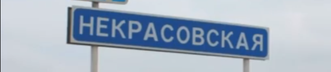 дорожный знак станицы Некрасовская