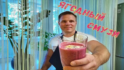 Ягодный Смузи за 5 минут/Вкусно и полезно