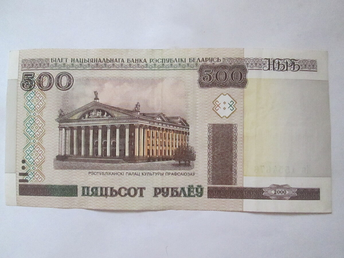 500 Белорусских рублей