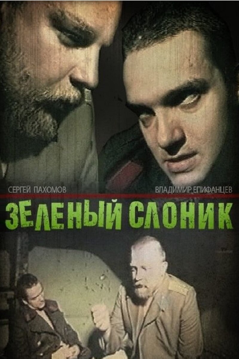 Зеленый слоник 1999