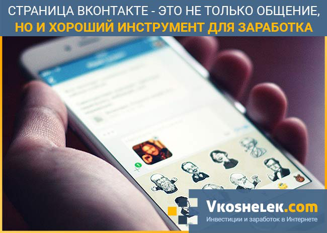 Изначально определите, какие задачи вы умеете выполнять, делая это качественно и добросовестно. Выберите навыки, которые будут востребованными. Если брать в пример опыт других пользователей, им удается заработать на следующем: 
наращивание ногтей и ресниц;
парикмахерские услуги, визаж;
написание уникальных текстов для сайтов;
создание групп и их продвижение;
обслуживание и создание блогов и сайтов;
изготовление сувениров и прочее.
Пропишите актуальное предложение в статусе. Добавьте что-то из информации о себе. Креатив и юмор помогут заинтересовать пользователей, но должны использоваться дозированно. Об этом говорят все, кто знает, как зарабатывать на странице ВКонтакте.

На страничке предоставьте более развернутую информацию о своей деятельности, покажите примеры работ. Не забывайте делиться личными впечатлениями, открытиями и другими интересными вещами, касающимися профессиональной деятельности или хобби.
Принимая заказы, выполняйте их качественно. Добросовестная работа - лучшая реклама и способ увеличения заработка на личной странице ВК. Заказчики будут советовать вас своим знакомым, давать координаты для связи. Клиентская база начнет расширяться сама собой.