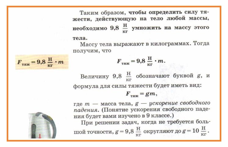 Перышкин, Физика, 7 класс, 2013. Буква g это ускорение, а что такое ускорение – расскажем через два года. Мастера интриги