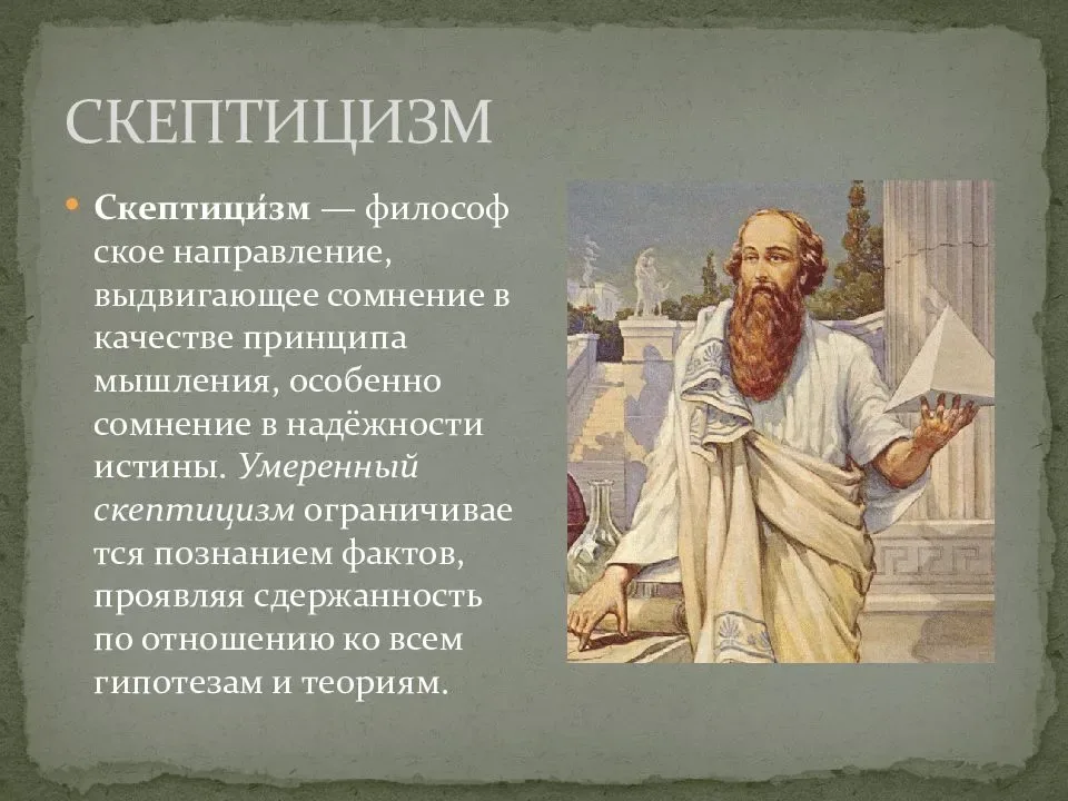 В чем проявился скептицизм в философии. Скептицизм. Скептики школа философии представители. Скептицизм в философии. Представители скептицизма в философии